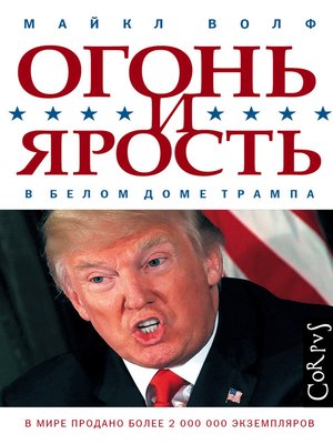 cover image of Огонь и ярость. В Белом доме Трампа